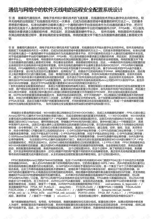 通信與網(wǎng)絡(luò)中的軟件無(wú)線(xiàn)電遠(yuǎn)程安全配置系統(tǒng)設(shè)計(jì)與開(kāi)發(fā)