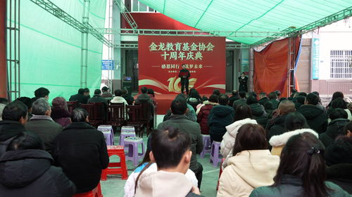 十年芳華育桃李，金龍教育基金協(xié)會(huì)十周年慶典精彩紛呈