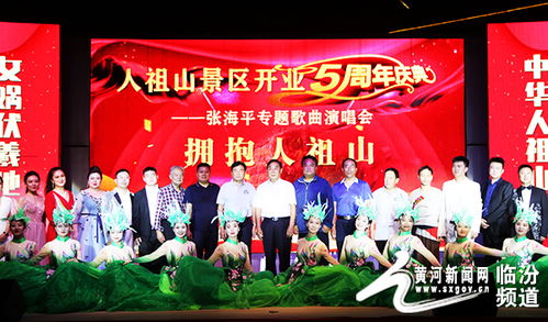 吉縣人祖山景區(qū)五周年慶典 璀璨慶典，共繪文旅新篇章